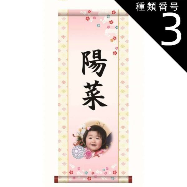 種類3：大（名前・写真入り）/生年月日なし/家紋入り/黄金飾り房なし 名前入り掛軸 写真入り【手鞠】桃の節句 ptg003 [代引き不可]