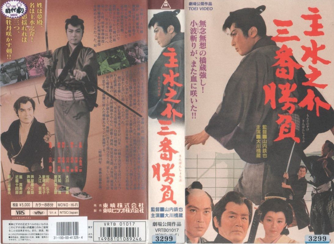 主水之介三番勝負 VHS
