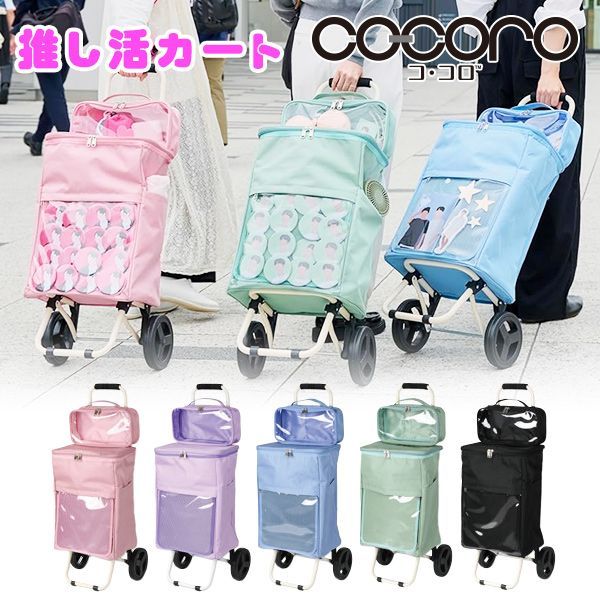 キャリーバッグ cocoro 推し活カート ポーチ付き （ 推し活 キャリー