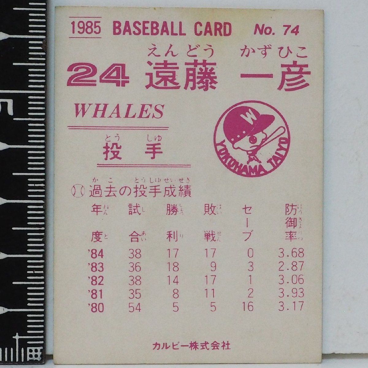 85年 カルビー プロ野球カード No.74【遠藤 一彦 投手 横浜大洋