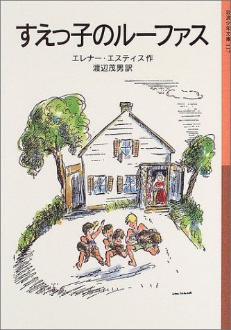 すえっ子のルーファス (岩波少年文庫 117)／エレナー エスティス