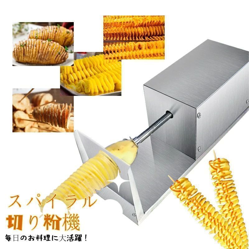 電動トルネードポテトカッター マシン 調理ツール チョッパーの ポテトチップマニュアル ステンレス鋼 ツイストポテトスライサー スパイラルフレンチフライ 野菜カッター スパイラル切り粉機 キッチン