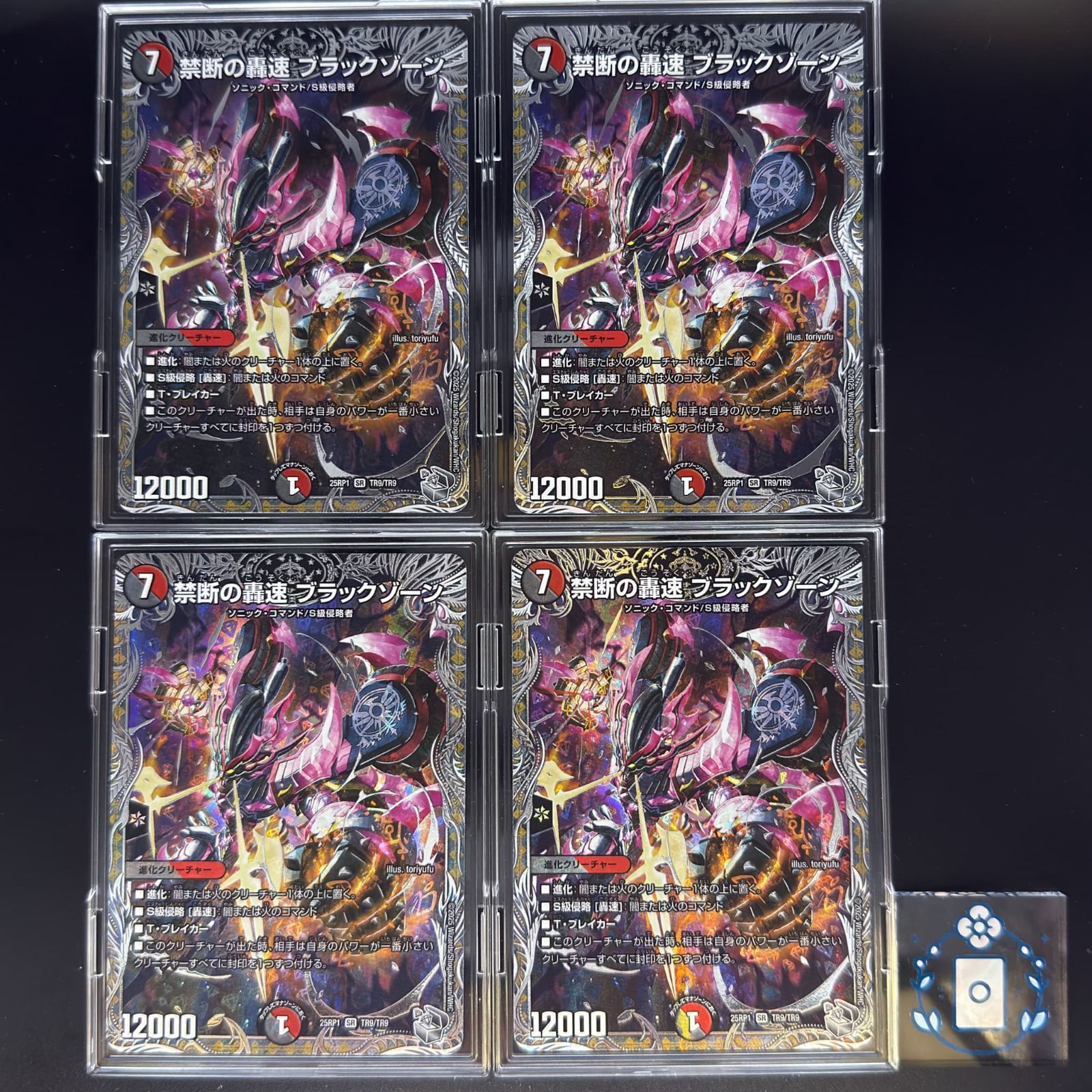 禁断の轟速 ブラックゾーン【SR】(DM25RP1 TR9/TR9)《闇/火》【4 禁断の轟速 ブラックゾーン【SR】(DM25RP1 TR9/TR9)《闇/火》【4
