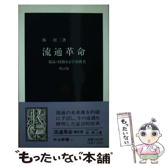 【中古】 流通革命 製品・経路および消費者 増訂版/中央公論新社/林周二 流通革命―製品・経路および消費者 (1962年) (中公新書) |本