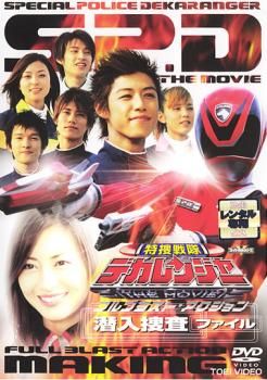 特捜戦隊デカレンジャー THE MOVIE フルブラスト・アクション