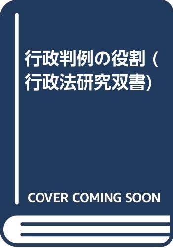 人気No.1 行政判例の役割 (行政法研究双書)／原田 尚彦 - メルカリ その他