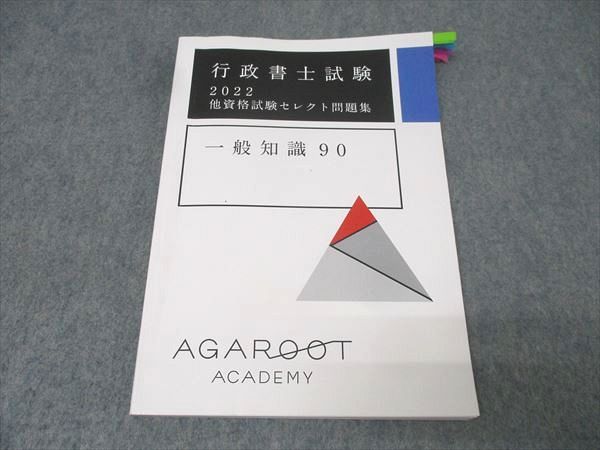アガルート 行政書士 2023 他資格セレクト問題集 5法 行政書士試験