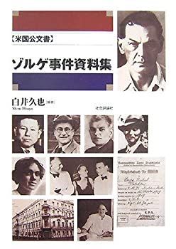 【中古-非常に良い】 米国公文書 ゾルゲ事件資料集