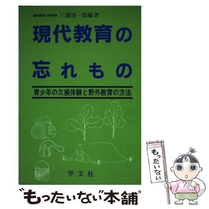 【中古】 現代教育の忘れもの 青少年の欠損体験と野外教育の方法/学文社/三浦清一郎 現代教育の忘れもの 青少年の欠損体験と野外教育の方法 / 三浦