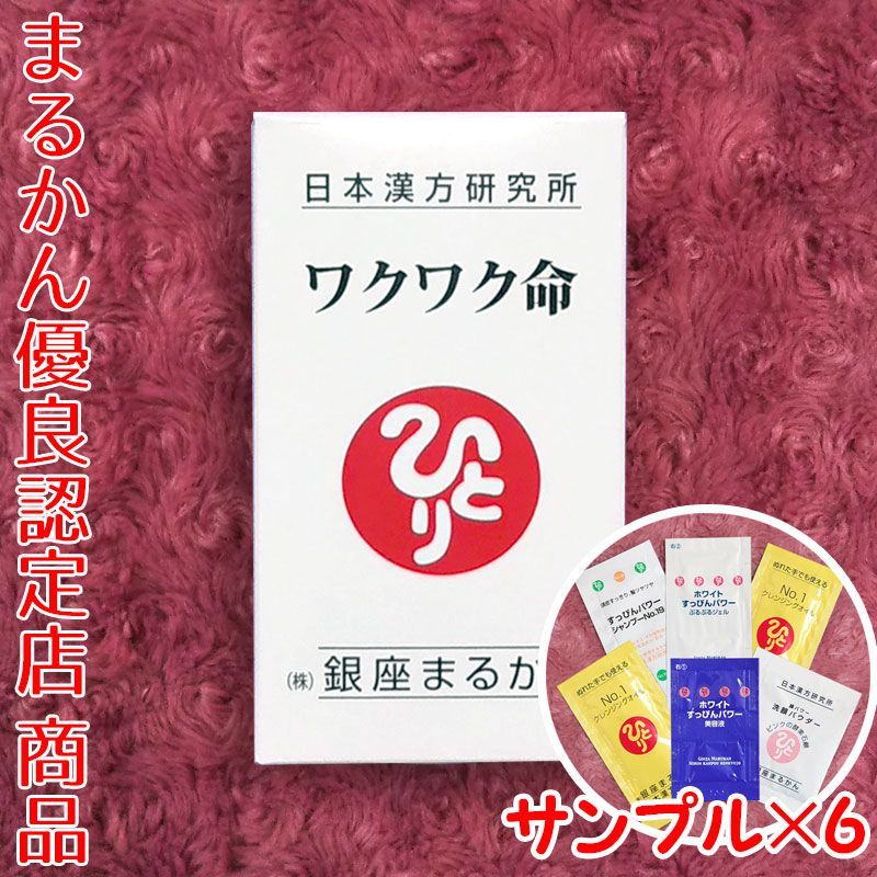 ワクワク命 スキンケアサンプル付き 銀座まるかん （楽天市場