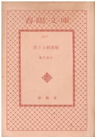 若さま刺客帳 颯手達治 春陽堂 1976年 カバーなし SA0540 - メルカリ