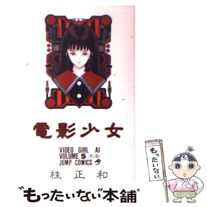 中古】 電影少女 5 （ジャンプコミックス） / 桂 正和 / 集英社