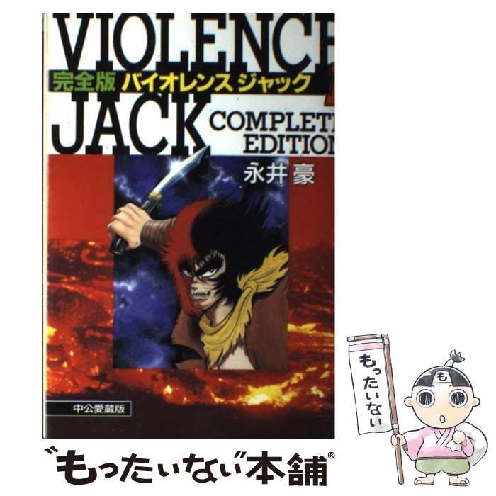 稀少　1巻.永井豪サイン入り　バイオレンスジャック　第１～11巻　1巻のみ購入可 バイオレンスジャック 1巻 豪華愛蔵版 永井豪 - メルカリ