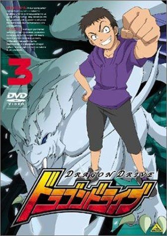 ドラゴンドライブ 3 DVD