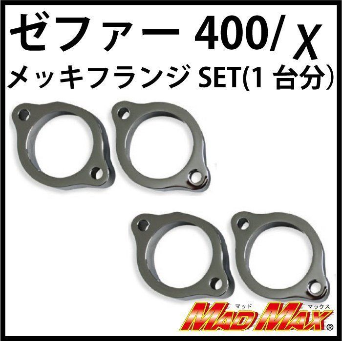 ゼファー400/u0026chi;/Z400FX メッキマフラーフランジSET(1台分)