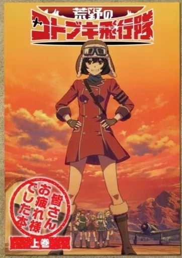 【中古】アニメムック ≪アニメ・漫画系書籍≫ 荒野のコトブキ飛行隊 皆さんお疲れ様でした本 上巻