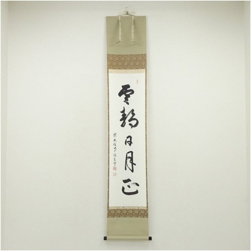 前大徳 丹羽萬寧筆 雲静日月正 一行書 肉筆紙本掛軸 共箱 掛け軸 床の間 書 おしゃれ 絵画 表具 芸術 茶道 年中掛け インテリア 茶掛 掛物 和室