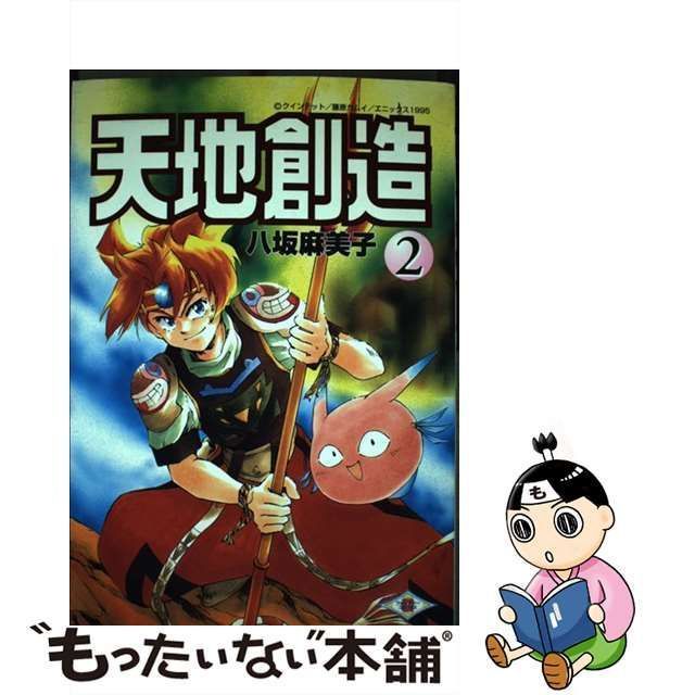 中古】 天地創造 2 / 八坂 麻美子 / スクウェア・エニックス - メルカリ