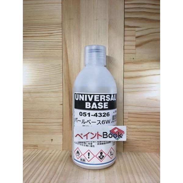 ユニバーサルベース パールベース6W 051-4326 容量300ml 【ロック