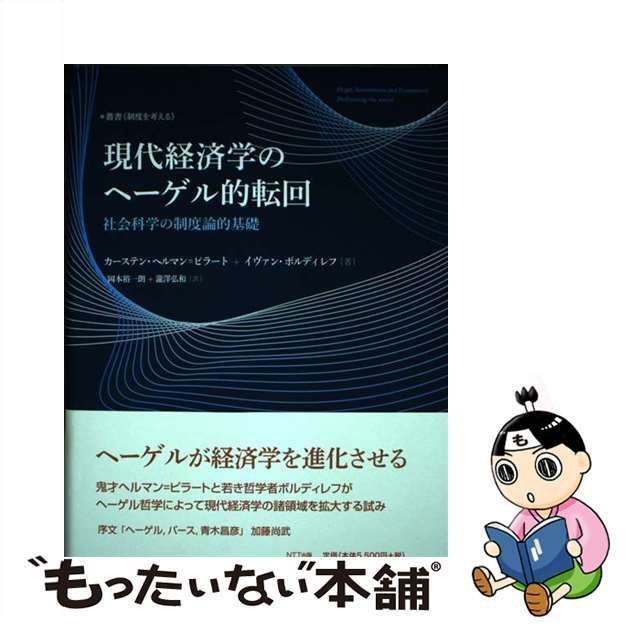 中古】 現代経済学のヘーゲル的転回 社会科学の制度論的基礎 (叢書