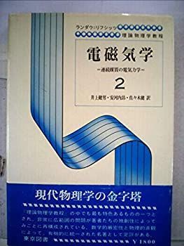 超激得，大得価 【中古】 電磁気学 第2 (1965年) その他