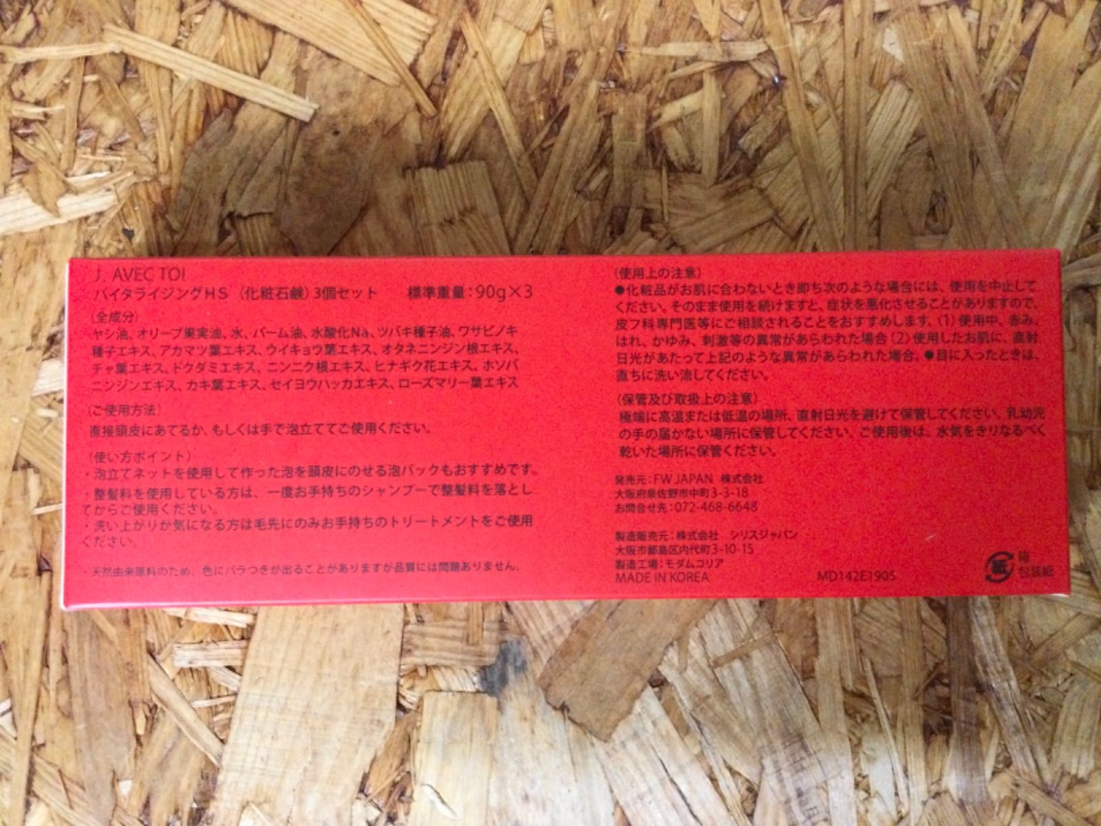 ♥品 J.AVEC TOI バイタライジングHS 化粧石鹸 90g x 3個