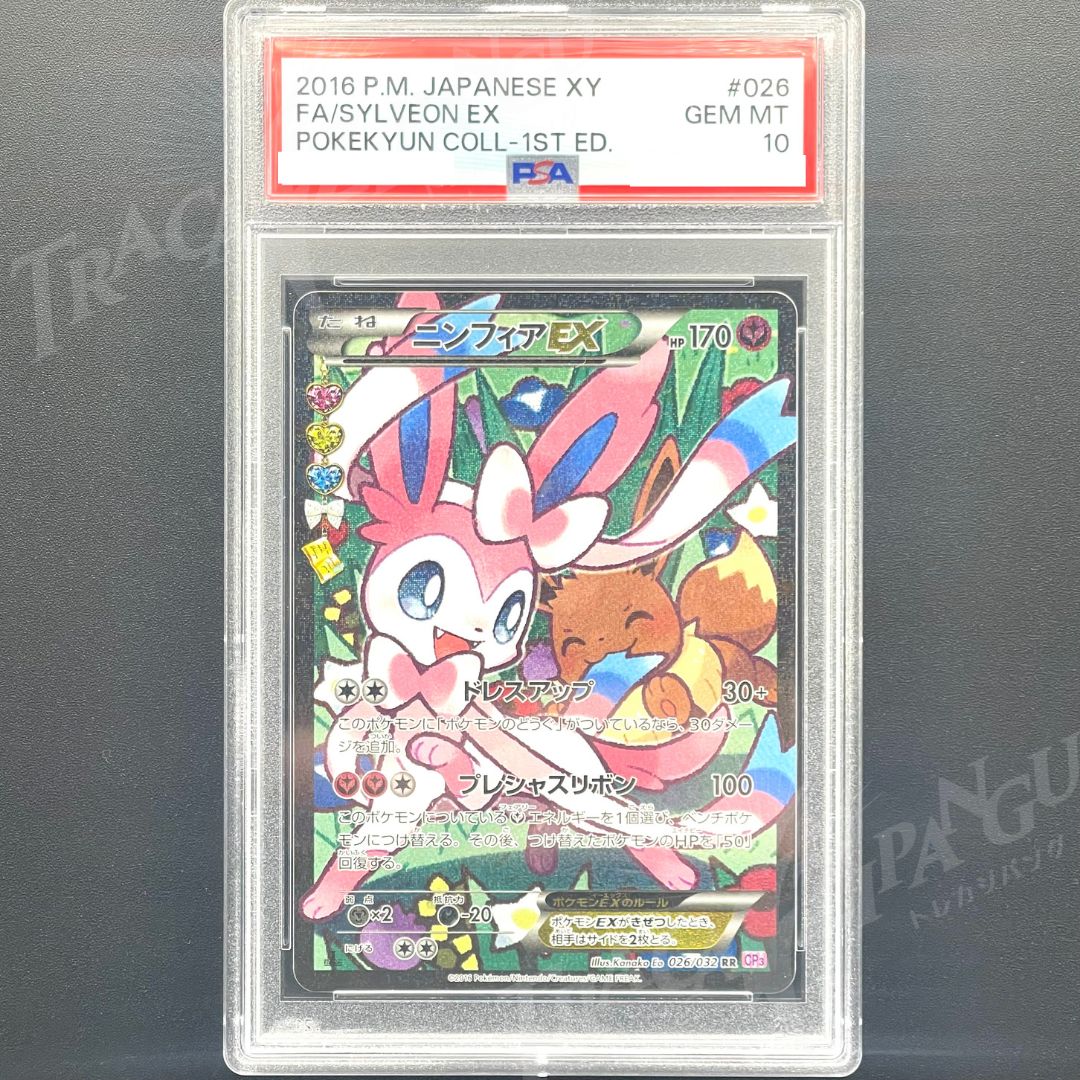 ニンフィアEX RR ポケキュンコレクション 【PSA10】 PSA10 ニンフィアEX RR CP3 ポケきゅん 026/032 / 2016 Pokemon