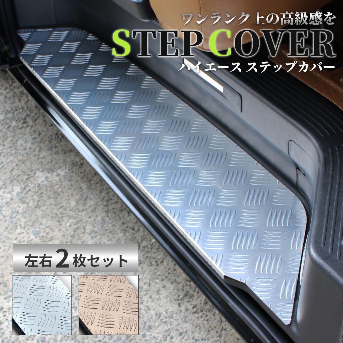 ハイエース ステップカバー レジアスエース アルミステップ パワスラ非  