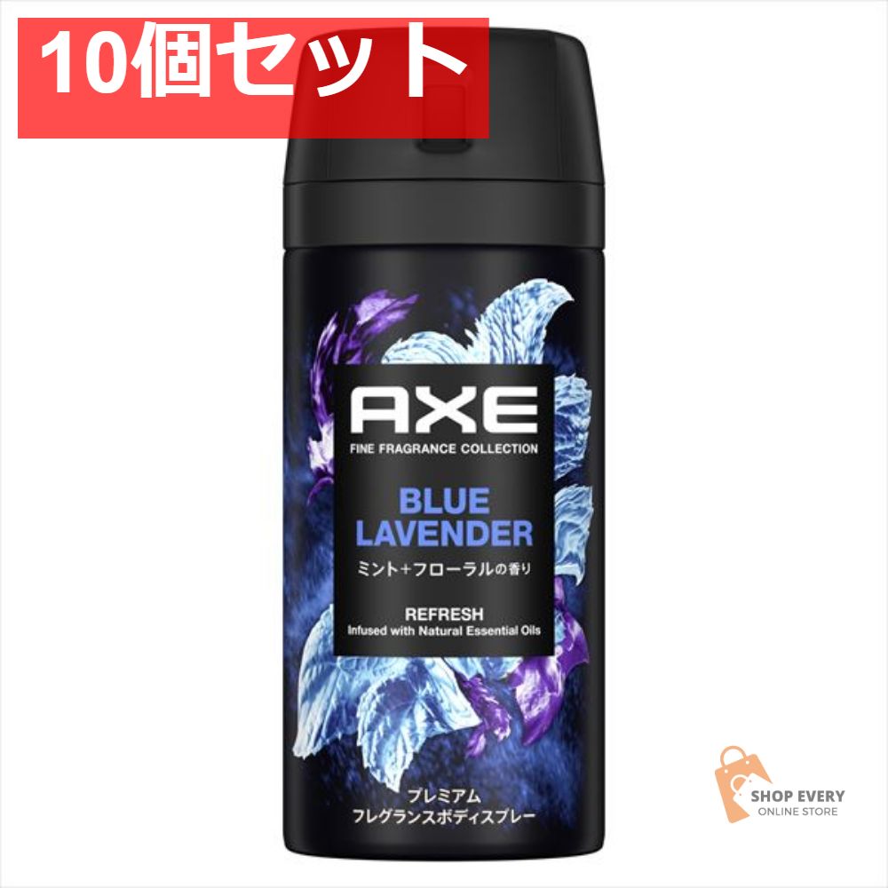 アックス フレグランス ボディスプレー ブルーラベンダー 10個セット
