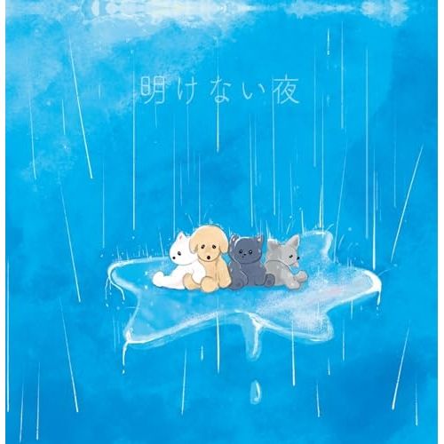 わんちゃんわんわんねこにゃんにゃん CD 生写真 CD】わんちゃんわんわんねこにゃんにゃん / 明けない夜<TypeB