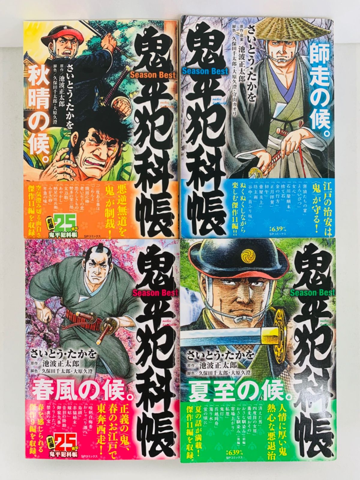 鬼平犯科帳Season Best 15冊セット】さいとう・たかを☆SPコミックス