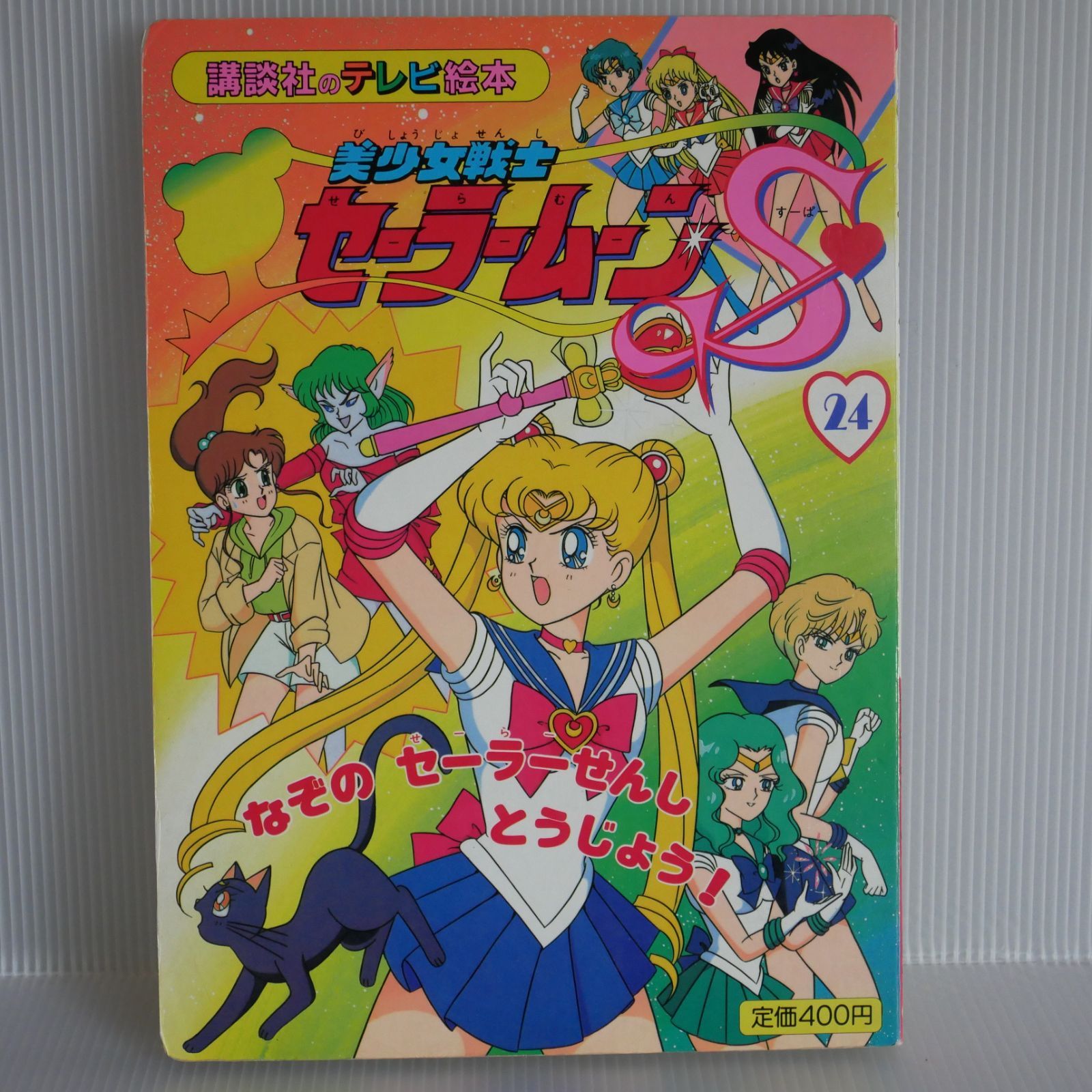 絶版 初版 講談社のテレビ絵本 美少女戦士セーラームーンS すーぱー 24 TV Anime: Pretty Soldiers Sailor Moon  S Picture Book vol.24 - フルキーボードを隠し持つスマホ