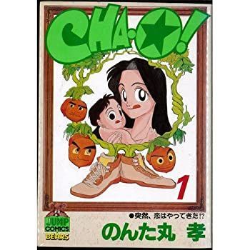 【中古】「非常に良い」CHA・O! 全2巻完結 (ヤングジャンプコミックス) [マーケットプレイス コミックセット] 全2巻完結 (ヤングジャンプコミックス) (ヤング 「非常に良い」白衣でポン (ヤングユーコミックス [ドラゴンコミックスエイジ