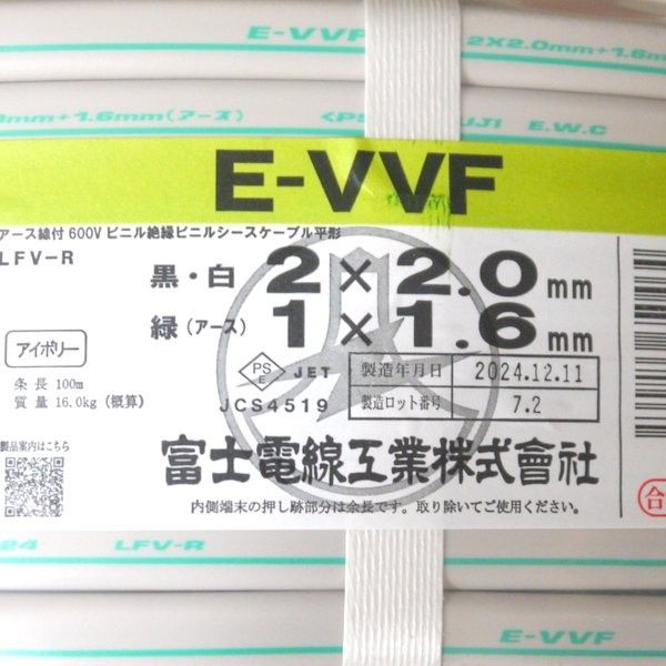 富士電線 E-VVF ケーブル 黒・白 2×2.0mm 緑(アース) 1×1.6mm