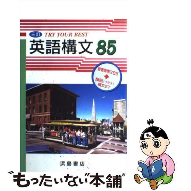 Ｔｒｙ　ｙｏｕｒ　ｂｅｓｔ　英語構文８５/浜島書店
