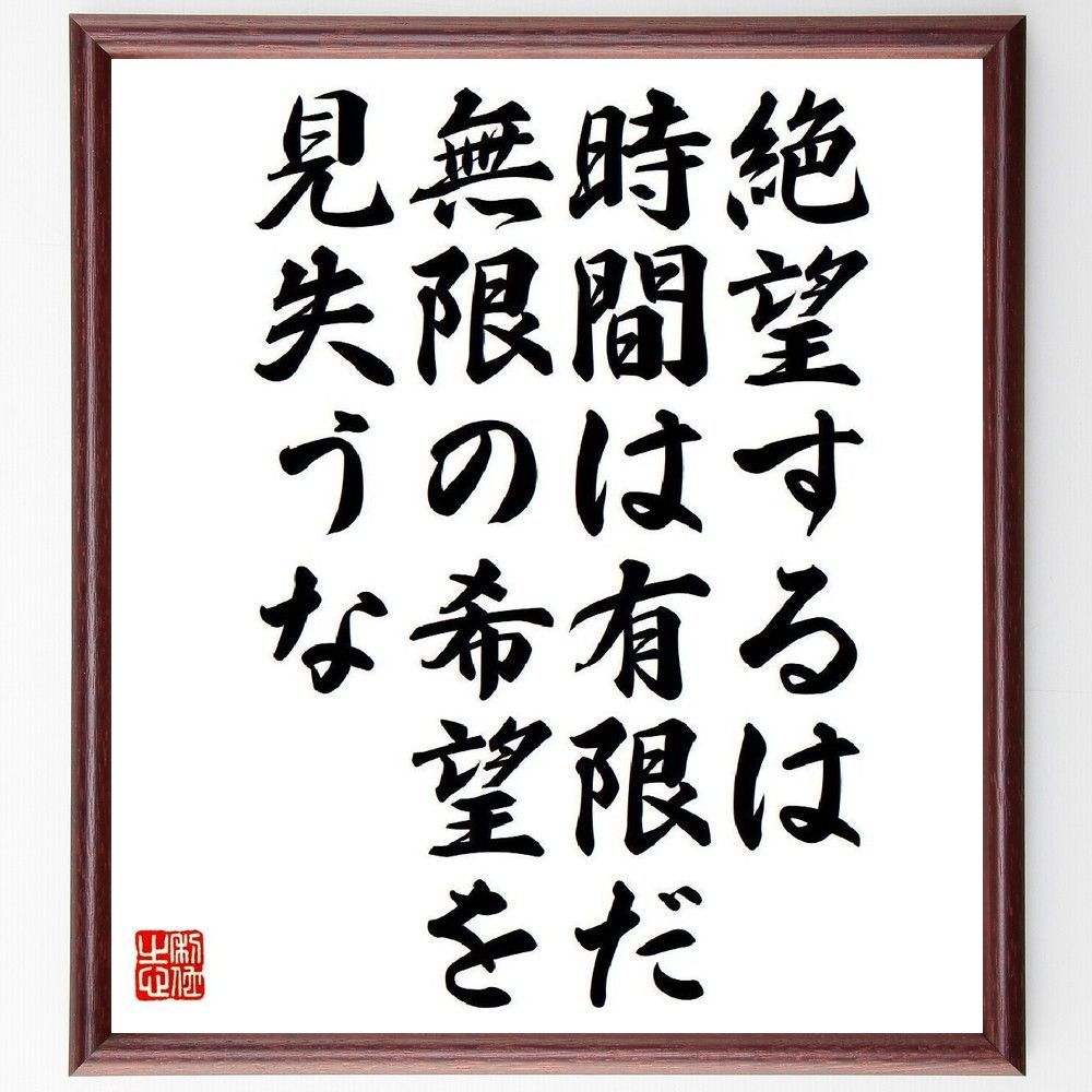名言「絶望するは時間は有限だ、無限の希望を見失うな」手書き書道色紙額／受注後の毛筆直筆（V6244）