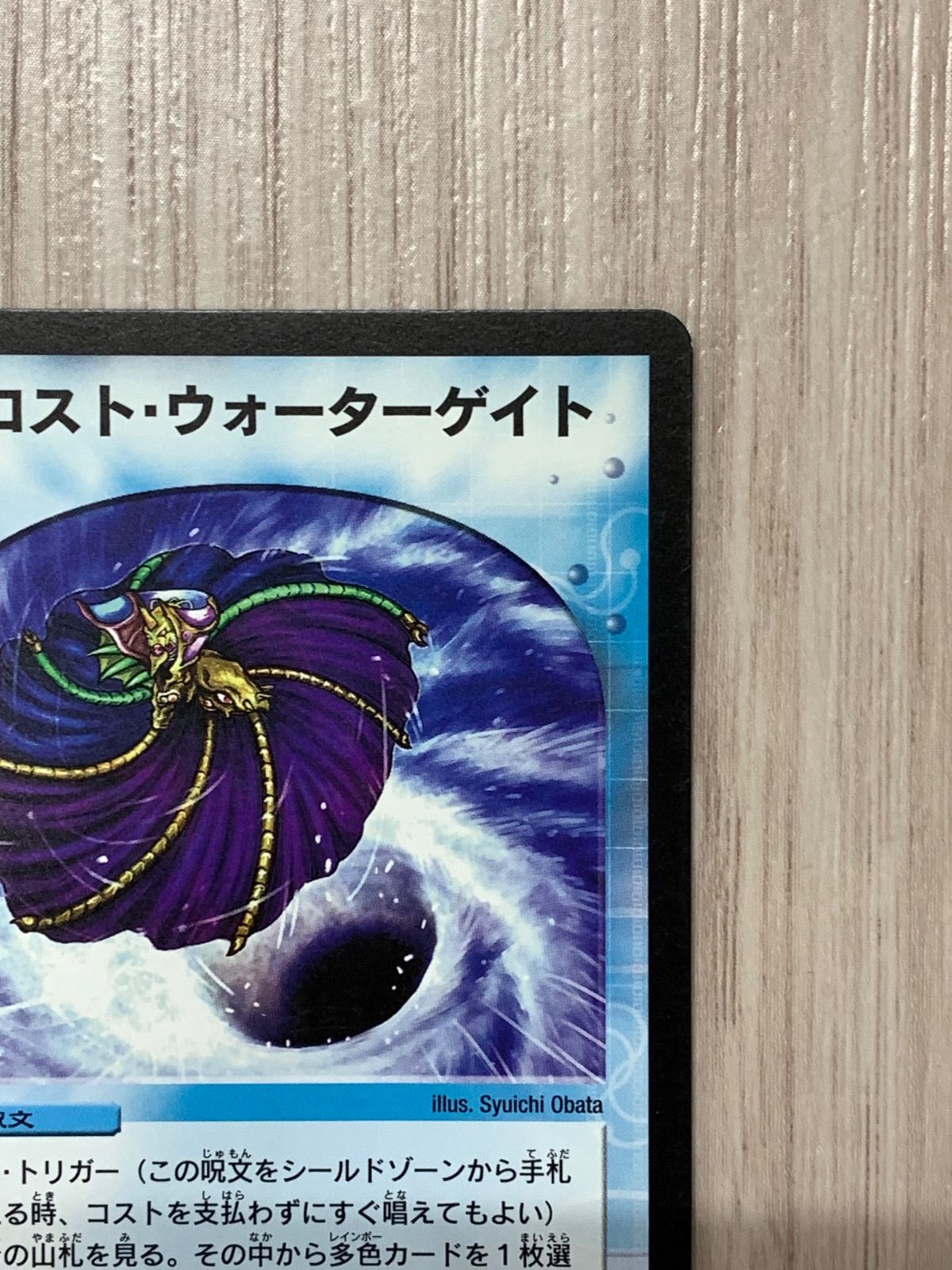 デュエルマスターズ ロスト・ウォーターゲイト 86/110/Y6 初期 - メルカリ