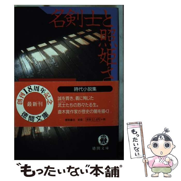 【中古】 名剣士と照姫さま/徳間書店/中村彰彦 中古】 名剣士と照姫さま （徳間文庫） / 中村 彰彦 / 徳間書店