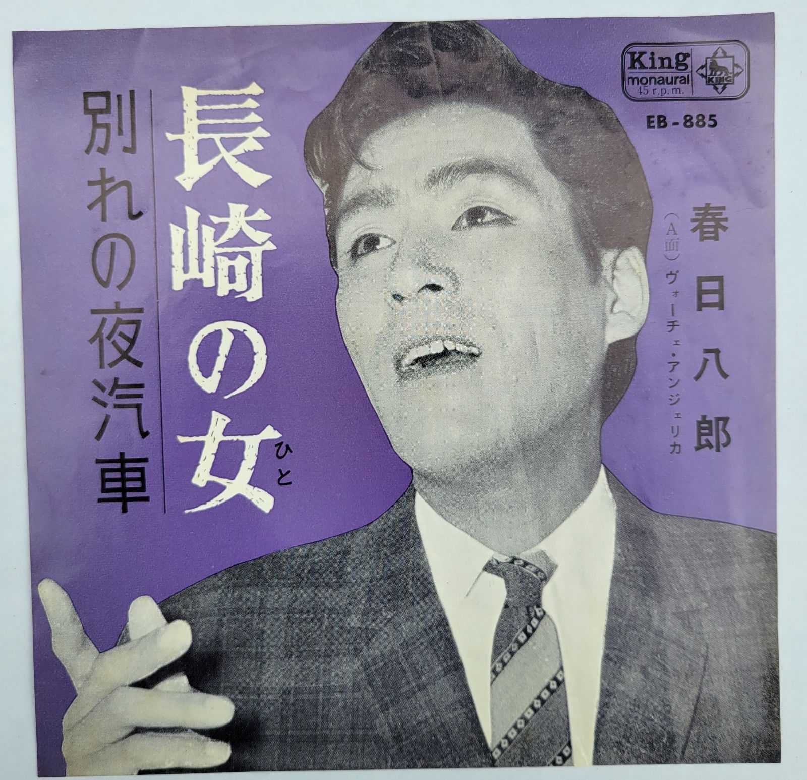 ご当地ソング 長崎県 長崎の女 春日八郎 キングレコード 1963年EB-885