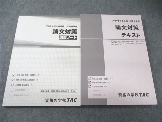 TAC 公務員試験対策本 2024年合格目標 市役所・福祉職コース教材