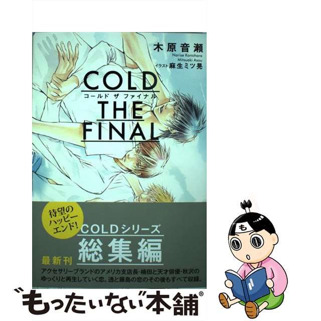 最大86％オフ！ COLD THE FINAL 木原 音瀬 麻生 ミツ晃 fisd.lk