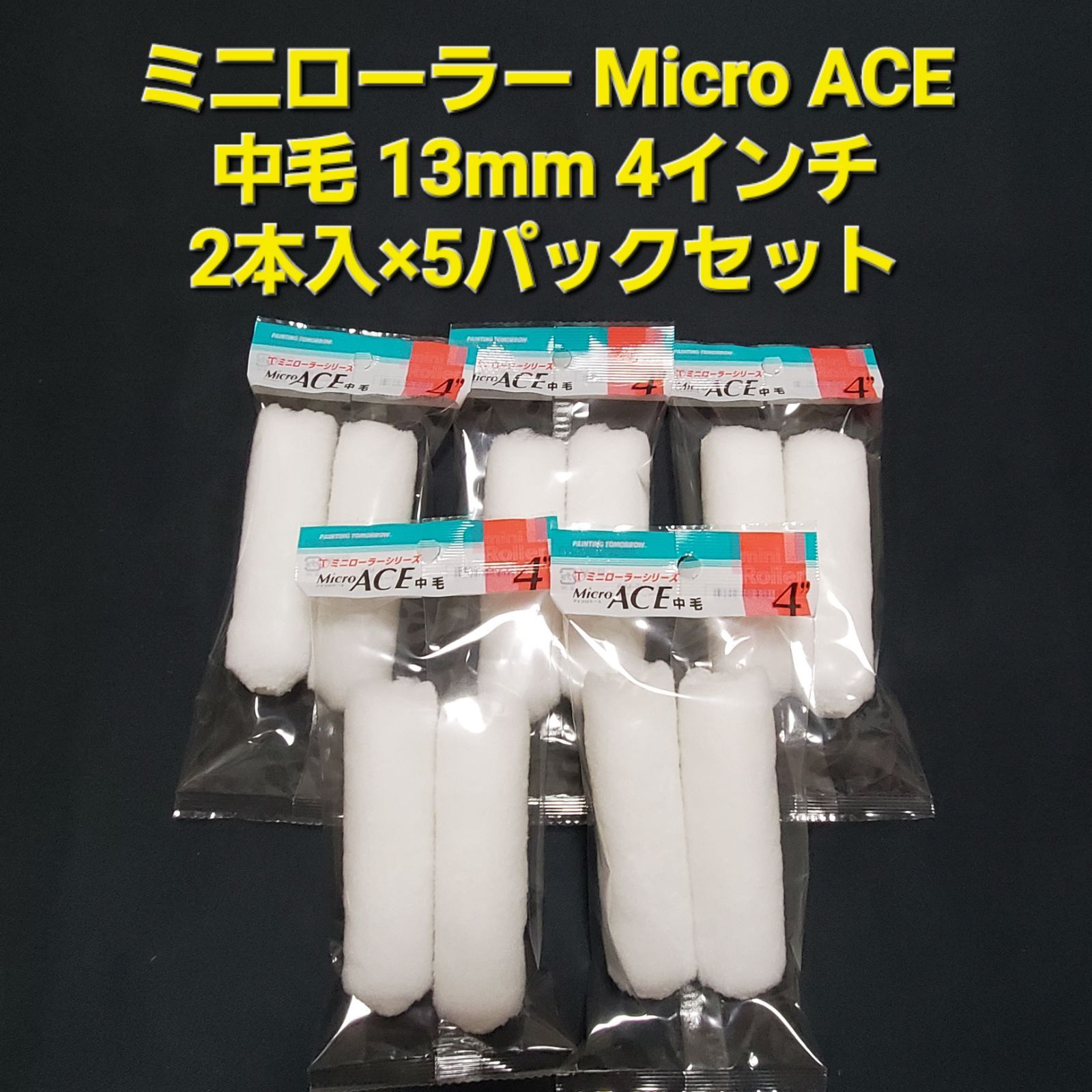 ミニローラー Micro ACE 中毛 13mm 4インチ 2本入×5パックセット
