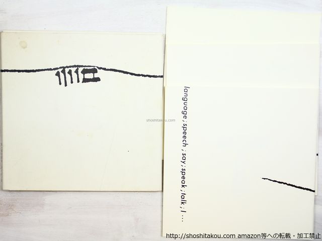 第一語の暗箱/高橋昭八郎/私家版*34295