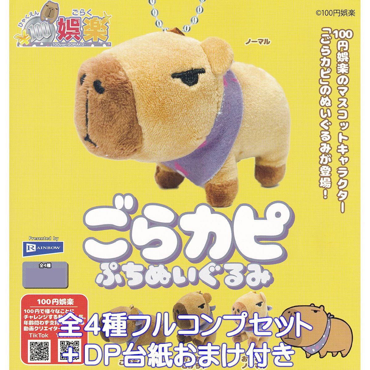 100円娯楽 ごらカピぷちぬいぐるみ レインボー 【全4種