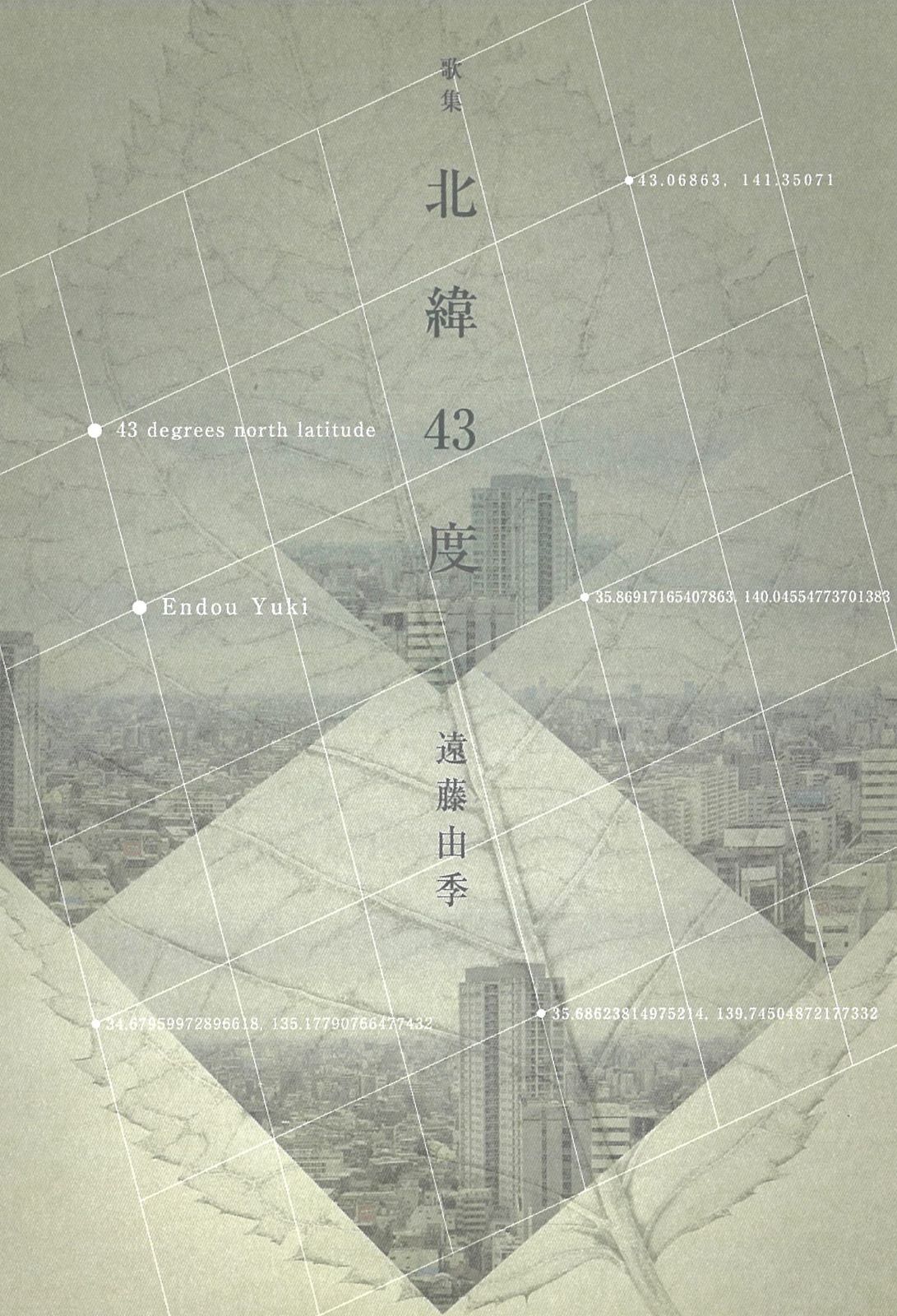 北緯43度 かりん叢書