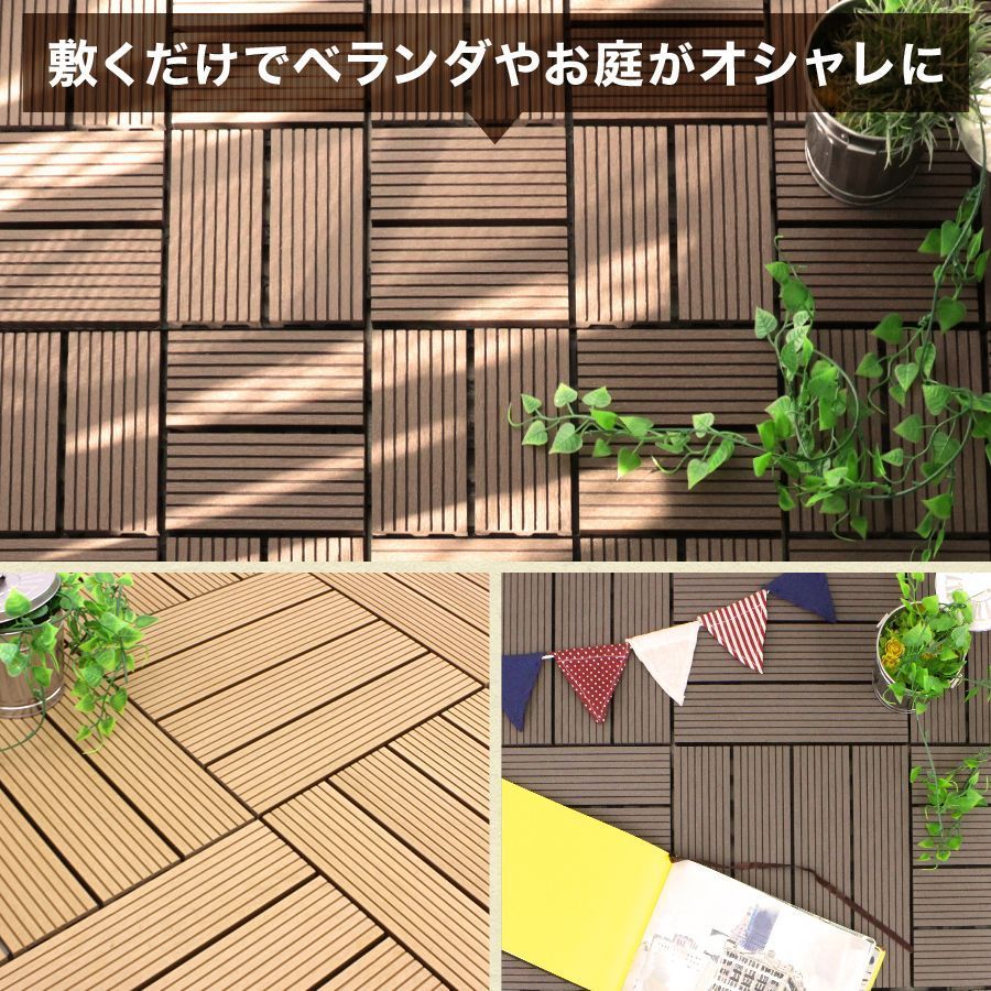送料無料 27枚セット ウッドパネル人工木 ウッドタイル 天然木粉 ジョイント式 29.5×29.5cm ウッド ウッドデッキ パネル タイル ジョイント 木 屋上 正方形 フロアデッキバルコニー エクステリア ガーデン