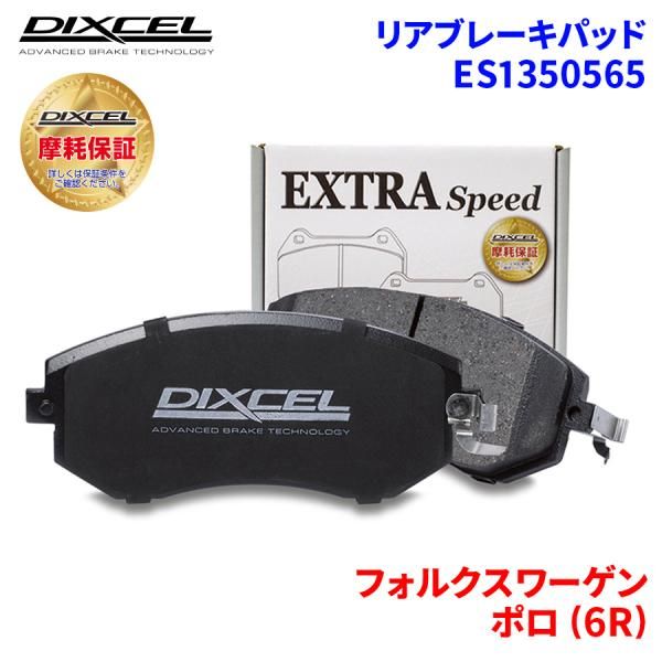 ポロ (6R) 6RDAJ フォルクスワーゲン リア ブレーキパッド ディクセル E1350565  ESタイプブレーキパッド