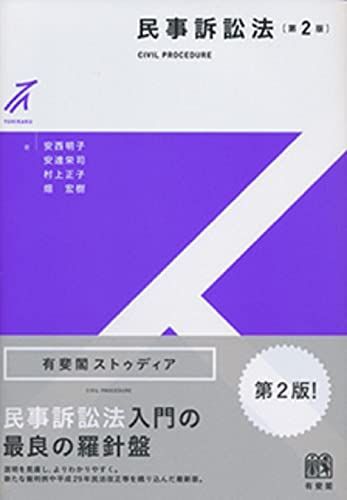 民事訴訟法 第2版 (有斐閣ストゥディア) - メルカリ