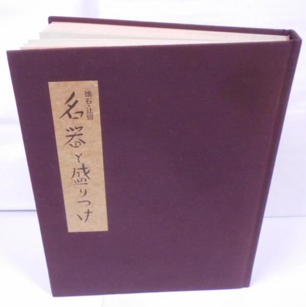 【中古】懐石・辻留 名器と盛りつけ／辻 嘉一／婦人画報社 中古】懐石・辻留 名器と盛りつけ／辻 嘉一／婦人画報社