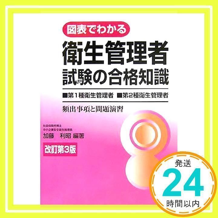 図表でわかる衛生管理者試験の合格知識: 第1種衛生管理者・第2種